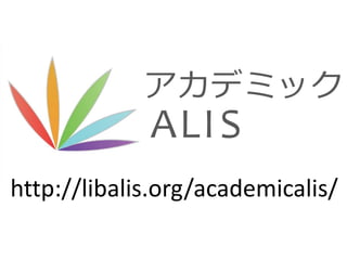 アカデミック
             ALI S
http://libalis.org/academicalis/
 