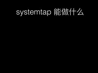 systemtap 能做什什么
 