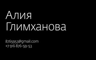 Алия
Глимханова
8765953@gmail.com
+7 916 876-59-53
 