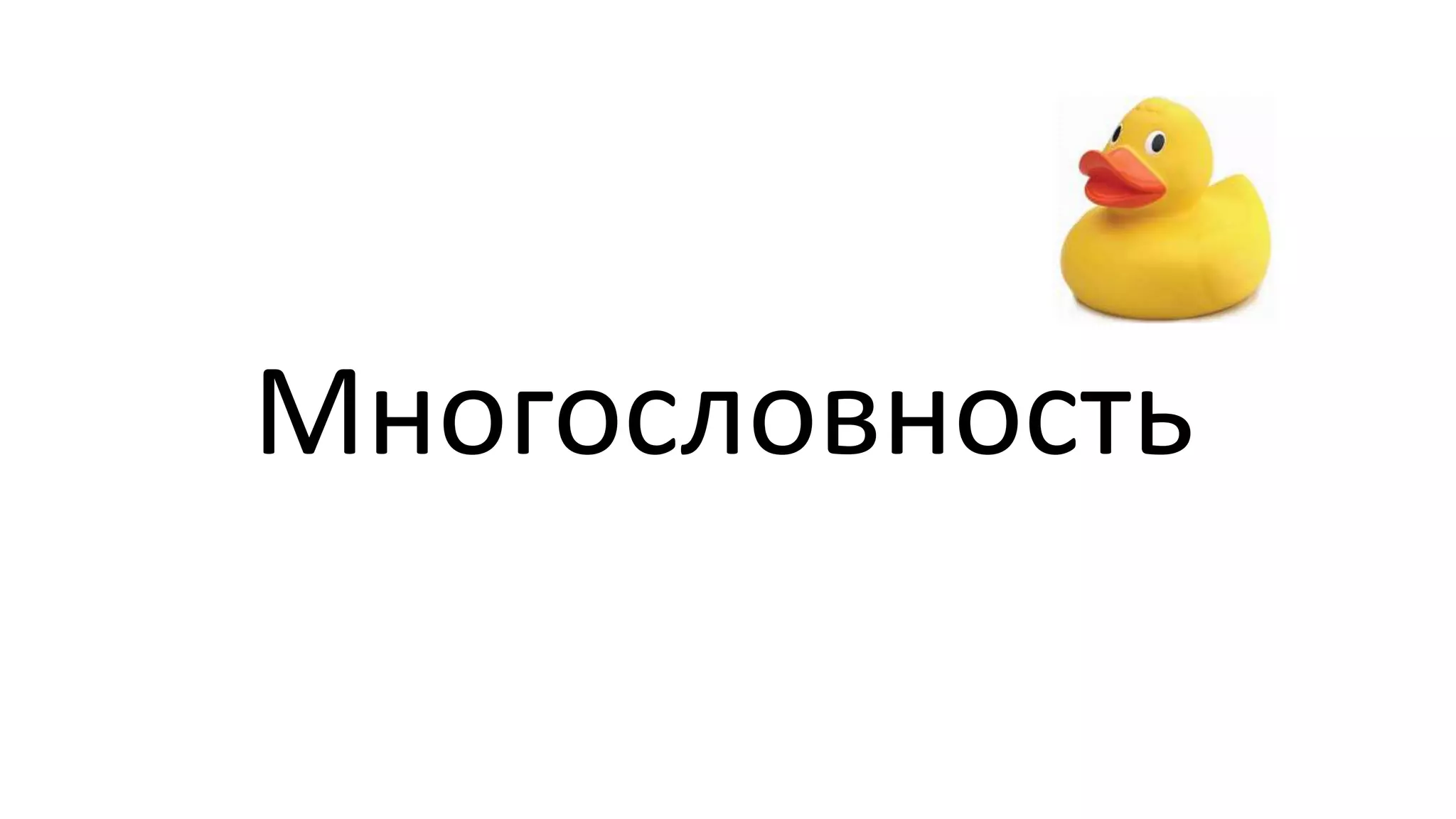 Многословность
 