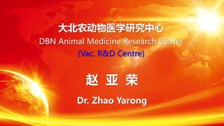 大北农动物医学研究中心
DBN Animal Medicine Research Center
(Vac. R&D Centre)
赵 亚 荣
Dr. Zhao Yarong
 