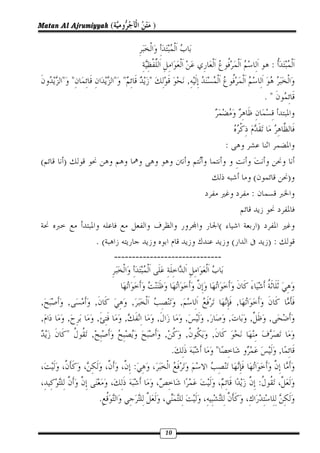 Matan Al Ajrumiyyah (                 )



                                                                                                       :
      " "               " "       "                       ,
                                                                                                      ."



                                                                              :
(      )
                                                                                              (                )
                                                                                          :

                                                                          (                       )
                   .(                                                             (                   ):
                        ------------------------------



,          ,       ,          ,                       ,                               ,
,          ,        ,     ,               ,               ,   ,               ,           ,            ,
       "       ,                              ,           ,       ,
                                                  .                   "                                    ,
                              :
                                                                                                  :
                    .


                                              10
 