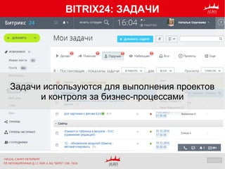 BITRIX24: ЗАДАЧИ
Задачи используются для выполнения проектов
и контроля за бизнес-процессами
 