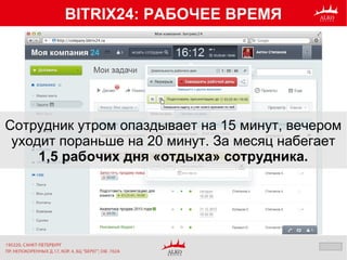 BITRIX24: РАБОЧЕЕ ВРЕМЯ
Сотрудник утром опаздывает на 15 минут, вечером
уходит пораньше на 20 минут. За месяц набегает
1,5 рабочих дня «отдыха» сотрудника.
 