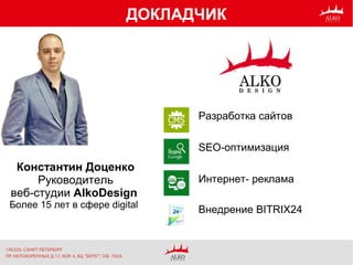 ДОКЛАДЧИК
Константин Доценко
Руководитель
веб-студии AlkoDesign
Более 15 лет в сфере digital
Разработка сайтов
SEO-оптимизация
Внедрение BITRIX24
Интернет- реклама
 
