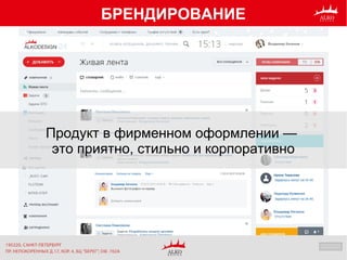 БРЕНДИРОВАНИЕ
Продукт в фирменном оформлении —
это приятно, стильно и корпоративно
 