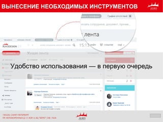 ВЫНЕСЕНИЕ НЕОБХОДИМЫХ ИНСТРУМЕНТОВ
Удобство использования — в первую очередь
 