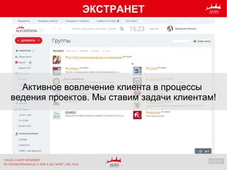 ЭКСТРАНЕТ
Активное вовлечение клиента в процессы
ведения проектов. Мы ставим задачи клиентам!
 