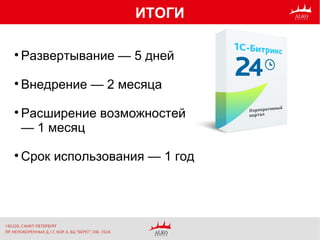
Развертывание — 5 дней

Внедрение — 2 месяца

Расширение возможностей
— 1 месяц

Срок использования — 1 год
ИТОГИ
 