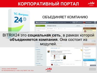 КОРПОРАТИВНЫЙ ПОРТАЛ
ОБЪЕДИНЯЕТ КОМПАНИЮ
BITRIX24 это социальная сеть, в рамках которой
объединяется компания. Она состоит из
модулей.
 