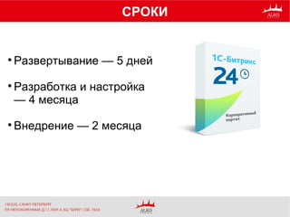 СРОКИ

Развертывание — 5 дней

Разработка и настройка
— 4 месяца

Внедрение — 2 месяца
 