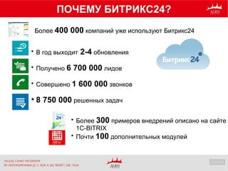 ПОЧЕМУ БИТРИКС24?

Более 300 примеров внедрений описано на сайте
1С-BITRIX

Почти 100 дополнительных модулей

В год выходит 2-4 обновления

Получено 6 700 000 лидов

Совершено 1 600 000 звонков

8 750 000 решенных задач
Более 400 000 компаний уже используют Битрикс24
 