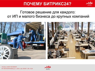 ПОЧЕМУ БИТРИКС24?
Готовое решение для каждого:
от ИП и малого бизнеса до крупных компаний
 
