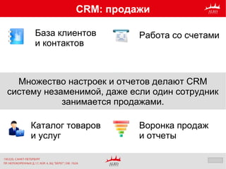 CRM: продажи
База клиентов
и контактов
Управление
сделками
и лидами
Каталог товаров
и услуг
Работа со счетами
Интеграция с 1С
Воронка продаж
и отчеты
Множество настроек и отчетов делают CRM
систему незаменимой, даже если один сотрудник
занимается продажами.
 