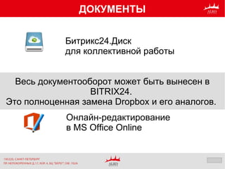 ДОКУМЕНТЫ
Битрикс24.Диск
для коллективной работы
Онлайн-редактирование
в GoogleDocs
Онлайн-редактирование
в MS Office Online
Весь документооборот может быть вынесен в
BITRIX24.
Это полноценная замена Dropbox и его аналогов.
 