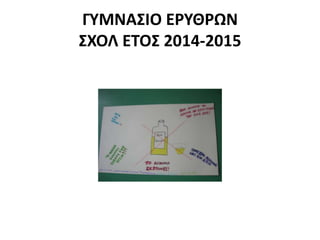 ΓΥΜΝΑΣΙΟ ΕΡΥΘΡΩΝ
ΣΧΟΛ ΕΤΟΣ 2014-2015
 