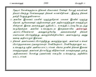 22 tka;af;Dj; 1000 /ghj;jph; 35 
Njbf; nfhs;tjw;fhf (ePq;fs; gpuahzk; nra;Ak; NghJ) fg;gy;fs; 
ePiug; gpse;J nry;tijAk; ePq;fs; fhz;fpwPh;fs; - ,jw;F ePq;fs; 
ed;wp nrYj;JtPh;fshf! 
13. mtNd ,uitg; gfypy; GFj;Jfpwhd;. gfiy ,utpy; GFj;J 
fpwhd;. #hpaidAk; re;jpuidAk; jd; mjpfhuj;jpw;Fs; itj;jpUf; 
fpd;whd;. ,it midj;Jk; Fwpg;gpl;l fhyj;jpl;lg;gbNa ele;J 
tUfpwd;wd. mtNd cq;fSila ,iwtdhfpa my;y;yh`;.; 
murhl;rpnay;yhk; mtDf;FhpaNj. mtidad;wp ePq;fs; 
vth;fis gpuhh;j;jp(j;J mio)f;fpd;wPh;fNshé mth;fSf;F mZ 
tsT mjpfhuKk; ,y;iy. 
14. ePq;fs; mth;fisg; gpuhh;j;jp(j;J mio)j;jhYk;é mth;fs; cq;fs; 
gpuhh;j;jidia (miog;ig)r; nrtpNaw;fhh;. nrtpNaw;whYk; $l 
cq;fSf;F gjpy; mspf;f khl;lhh;fs;. fpahk ehspy; ePq;fs; ,iz 
itj;jijAk; mth;fs; epuhfhpj;J tpLthh;fs;. ahtw;iwAk; ed;F 
mwpgtidg; Nghd;W (mth;fs;) vtUNk cq;fSf;F mwptpf;f 
khl;lhh;fs;. 
 