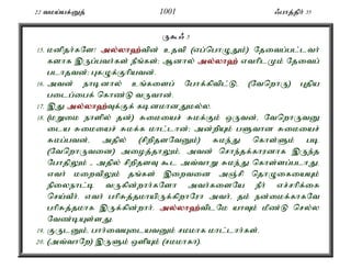22 tka;af;Dj; 1001 /ghj;jph; 35 
U$/ 3 
15. kdpjh;fNs! my;y;yh`;t; pd; cjtp (vg;nghOJk;) Njitg;gl;lth; 
fshf ,Ug;gth;fs; ePq;fs;> Mdhy; my;y;yh`; vthplKk; Njitg; 
glhjtd;> GfOf;Fhpatd;. 
16. mtd; ehbdhy; cq;fisg; Nghf;fptpl;Lé (NtnwhU) Gjpa 
gilg;igf; nfhz;L tUthd;. 
17. ,J my;y;yh`;T; f;Ff; fbdkhdJky;y. 
18. (kWik ehspy; jd;) Rikiar; Rkf;Fk; xUtd;é NtnwhUtD 
ila Rikiar; Rkf;f khl;lhd;> md;wpAk; gSthd Rikiar; 
Rkg;gtd;é mjpy; (rpwpjsNtDk;) Rke;J nfhs;Sk; gb 
(NtnwhUtid) mioj;jhYk;é mtd; nrhe;jf;fhudhf ,Ue;j 
NghjpYk; - mjpy; rpwpjsT $l mt;thW Rke;J nfhs;sg;glhJ. 
vth; kiwtpYk; jq;fs; ,iwtid mQ;rp njhOifiaAk; 
epiyehl;b tUfpd;whh;fNsh mth;fisNa ePh; vr;rhpf;if 
nra;tPh;. vth; ghpRj;jkhapUf;fpwhNuh mth;é jk; ed;ikf;fhfNt 
ghpRj;jkhf ,Uf;fpd;whh;. my;y;yh`;t; plNk ahTk; kPz;L nry;y 
Ntz;bAs;sJ. 
19. FUlDk;é ghh;itAilatDk; rkkhf khl;lhh;fs;. 
20. (mt;thNw) ,USk; xspAk; (rkkhfh). 
 