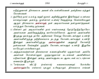22 tka;af;Dj; 1004 /ghj;jph; 35 
gLj;Jthd;. epr;rakhf mtd; kpf kd;dpg;gtd;. ed;wpia Vw;Wf; 
nfhs;gtd;. 
31. (egpNa!) ehk; ckf;F t`P %yk; mwptpj;Js;s ,t;Ntjk; cz;ik 
ahdjhfTk;é jdf;F Kd;dhy; cs;s( Ntjj;)ij nka;g;gpg;gJk; 
MFk;. epr;rakhf my;y;yh`;é; jd; mbahh;fis ed;Fzh;e;jtd;. 
ghh;j;Jf; nfhz;bUg;gtd;. 
32. gpd;dh; ek; mbahh;fspy; ehk; vth;fisj; Njh;e;njLj;NjhNkhé 
mth;fis mt;Ntjj;jpw;F thhprhf;fpNdhk;. Mdhy; mth;fspy; 
,Ue;J jkf;Fj; jhNk mepahak; nra;J nfhz;lth;Sk; cz;L. 
mth;fspypUe;J eLepiyahf ele;J nfhz;lth;fSk; cz;L. 
,d;Dk; mth;fspypUe;Jé my;y;yh`;t; pd; mDkjp nfhz;L 
ed;ikfs; nra;tjpy; Ke;jpf; nfhz;lth;fSk; cz;L. ,JNt 
khngUk; ghf;fpakhFk;. 
33. m(j;jifa)th;fs; epiyahd Rtdgjpfspy; GFthh;fs;. mq;Nf 
mth;fs; nghd;dhYk;é Kj;jhYkhd flfq;fs; mzptpf;fg; 
gLthh;fs;. ,d;Dk; mq;F mth;fSila Milfs; gl;lh(yhd 
itah)f ,Uf;Fk;. 
34. "vq;fis tpl;L (vy;yhf;) ftiyfisAk; Nghf;fpa 
my;y;yh`;f; ;Nf vy;yhg; GfOk; chpajhFk;. epr;rakhf vq;fs; 
 