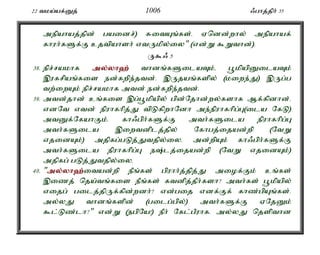 22 tka;af;Dj; 1006 /ghj;jph; 35 
mepahaj;jpd; gaidr;) RitAq;fs;. Vndd;why; mepahaf; 
fhuh;fSf;F cjtpahsh; vtUkpy;iy" (vd;W $Wthd;). 
U$/ 5 
38. epr;rakhf my;y;yh`; thdq;fSilaTk;é g+kpapDilaTk; 
,ufrpaq;fis ed;fwpe;jtd;. ,Ujaq;fspy; (kiwe;J) ,Ug;g 
tw;iwAk; epr;rakhf mtd; ed;fwpe;jtd;. 
39. mtd;jhd; cq;fis ,g;g+kpapy; gpd;Njhd;wy;fshf Mf;fpdhd;. 
vdNt vtd; epuhfhpj;J tpLfpwhNdh me;epuhfhpg;G(ila NfL) 
mtDf;NfahFk;. fh/gph;fSf;F mth;fSila epuhfhpg;G 
mth;fSila ,iwtdplj;jpy; Nfhgj;ijad;wp (NtW 
vjidAk;) mjpfg;gLj;Jtjpy;iy. md;wpAk; fh/gph;fSf;F 
mth;fSila epuhfhpg;G e;lj;ijad;wp (NtW vjidAk;) 
mjpfg; gLj;Jtjpy;iy. 
40. "my;y;yh`;i; tad;wp ePq;fs; gpuhh;j;jpj;J miof;Fk; cq;fs; 
,izj; nja;tq;fis ePq;fs; ftdpj;jPh;fsh? mth;fs; g+kpapy; 
vijg; gilj;jpUf;fpd;wdh;? vd;gij vdf;Ff; fhz;gpAq;fs;. 
my;yJ thdq;fspd; (gilg;gpy;) mth;fSf;F VNjDk; 
$l;Lz;lh?" vd;W (egpNa!) ePh; Nfl;gPuhf. my;yJ njspthd 
 