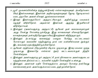 23 tkhypa 1015 ah]Pd; 36 
36. g+kp Kisg;gpf;fpd;w (Gw;g+z;Lfs;) vy;yhtw;iwAk;é (kdpjh;fsh 
fpa) ,th;fisAk;é ,th;fs; mwpahjtw;iwAk; N[hb N[hbahfg; 
gilj;jhNd mtd; kpfTk; J}a;ikahdtd;. 
37. ,uTk; ,th;fSf;Nfhh; mj;jhl;rpahFk;. mjpypUe;J gfiyf; 
fow;wp tpLfpNwhk;. mjdhy; ,th;fs; Mo;e;j ,Uspyhfp 
tpLfpwhh;fs;. 
38. ,d;Dk; (mth;fSf;F mj;jhl;rp) #hpad; jd; tiuaiwf;Fs; 
mJ nrd;W nfhz;bUf;fpwJ. ,J ahtiuAk; kpifj;NjhDk;é 
ahtw;iwAk; ed;fwpe;NjhDkhfpa( ,iw)td; tpjpj;jjhFk;. 
39. ,d;Dk; (cyh;e;J tise;j) gioa NghPj;j kl;iliag; 
NghyhFk; tiuapy; re;jpuDf;F ehk; gy kd;]py;fis (jq;Fk; 
,lq;fis) Vw;gLj;jpapUf;fpd;Nwhk;. 
40. #hpad; re;jpuid (neUq;fpg;) gpbf;f KbahJ. ,uT gfiy Ke;j 
KbahJ. ,t;thNw vy;yhk; (jk;) tl;ltiuf;Fs; ePe;jpr; 
nry;fpd;wd. 
41. ,d;Dk; mth;fSf;F Xh; mj;jhl;rpé ehk; epr;rakhf mth;fSila 
re;jjpfis epug;gg; gl;l fg;gypy; Vw;wpr; nry;tjpy; cs;sJ. 
42. ,d;Dk;é mth;fs; Vwpr; nry;tjw;fhf mijg; Nghd;w (gy;NtW 
fyq;fis) ehk; mth;fSf;fhfg; gilj;jpUf;fpd;Nwhk;. 
 