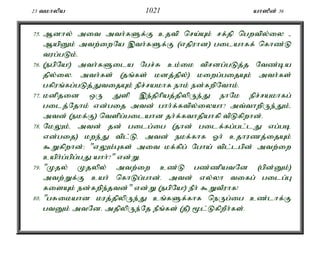 23 tkhypa 1021 ah]Pd; 36 
75. Mdhy; mit mth;fSf;F cjtp nra;Ak; rf;jp ngwtpy;iy - 
MapDk; mtw;iwNa ,th;fSf;F (vjpuhd) gilahff; nfhz;L 
tug;gLk;. 
76. (egpNa!) mth;fSila Ngr;R ck;ik tprdg;gLj;j Ntz;ba 
jpy;iy. mth;fs; (jq;fs; kdj;jpy;) kiwg;gijAk; mth;fs; 
gfpuq;fg;gLj;JtijAk; epr;rakhf ehk; ed;fwpNthk;. 
77. kdpjid xU Jsp ,e;jphpaj;jpypUe;J ehNk epr;rakhfg; 
gilj;Njhk; vd;gij mtd; ghh;f;ftpy;iyah? mt;thwpUe;Jk;é 
mtd; (ekf;F) ntspg;gilahd jh;f;fthjpahfp tpLfpwhd;. 
78. NkYk;é mtd; jd; gilg;ig (jhd; gilf;fg;gl;lJ vg;gb 
vd;gij) kwe;J tpl;Lé mtd; ekf;fhf Xh; cjhuzj;ijAk; 
$Wfpwhd;: "vYk;Gfs; mit kf;fpg; Ngha; tpl;lgpd; mtw;iw 
caph;g;gpg;gJ ahh;?" vd;W. 
79. "Kjy; Kjypy; mtw;iw cz;L gz;zpatNd (gpd;Dk;) 
mtw;Wf;F cah; nfhLg;ghd;. mtd; vy;yh tifg; gilg;G 
fisAk; ed;fwpe;jtd;" vd;W (egpNa!) ePh; $WtPuhf! 
80. "gRikahd kuj;jpypUe;J cq;fSf;fhf neUg;ig cz;lhf;F 
gtDk; mtNd. mjpypUe;Nj ePq;fs; (jP) %l;LfpwPh;fs;. 
 