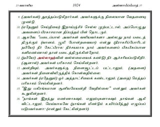23 tkhypa 1024 m];]h/g;/ghj; 37 
9. (mth;fs;) Juj;jg;gLfpwhh;fs;. mth;fSf;F epiyahd NtjidA 
Kz;L. 
10. (VNjDk; nra;jpia) ,wha;Q;rpr; nry;y Kw;gl;lhy;é mg;nghOJ 
mtidg; gpufhrkhd jPg;ge;jk; gpd; njhlUk;. 
11. MfNté "gilg;ghy; mth;fs; typath;fsh my;yJ ehk; gilj; 
jpUf;Fk; (thdk;é g+kp Nghd;witah) vd;W (epuhfhpg;Nghhplk; 
egpNa!) ePh; Nfl;gPuhf! epr;rakhf ehk; mth;fisg; gpRgpRg;ghd 
fspkz;zhy; jhd; gilj;jpUf;fpd;Nwhk;. 
12. (egpNa!) my;y;yh`;t; pd; ty;yikiaf; fz;L) ePh; Mr;rhpag;gLfpwPh;. 
(Mdhy;) mth;fs; ghpfhrk; nra;fpd;wdh;. 
13. md;wpAk;é mth;fSf;F epidt+l;lg; gl;lhYk;é (mjid) 
mth;fs; epidtpypUj;jpf; nfhs;tjpy;iy. 
14. mth;fs; (VNjDk;) Xh; mj;jhl;rpiaf; fz;lhYk;é (mij) nkj;jg; 
ghpfhrk; nra;fpd;wdh;. 
15. ",J gfpuq;fkhd #dpaNkad;wp Ntwpy;iy" vd;Wk; mth;fs; 
$Wfpd;wdh;. 
16. "ehq;fs; ,we;J kz;zhfTk;é vYk;GfshfTk; ehq;fs; Mfp 
tpl;lhYk;é nka;ahfNt (ehq;fs; kPz;Lk; caph;g;gpj;J) vOg;gg; 
gLgth;fsh? (vd;Wk; Nfl;fpd;wdh;). 
 