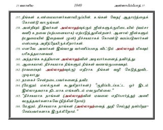 23 tkhypa 1040 m];]h/g;/ghj; 37 
157. ePq;fs; cz;ikahsh;fshapUg;gpd;é cq;fs; Ntj( Mjhu)j;ijf; 
nfhz;L thUq;fs;. 
158. md;wpAk; ,th;fs; my;y;yh`;T; f;Fk; [pd;fSf;Fkpilapy; (tk;rh 
tsp) cwit (fw;gidahf) Vw;gLj;Jfpd;wdh;. Mdhy; [pd;fSk; 
(kWikapy; ,iwtd; Kd;) epr;rakhff; nfhz;L tug;gLthh;fs; 
vd;gij mwpe;NjapUf;fpwhh;fs;. 
159. vdNté mth;fs; ,t;thW th;zpg;gij tpl;Lk; my;y;yh`; kpfTk; 
ghpRj;jkhdtd;. 
160. me;juq;f Rj;jpahd my;y;yh`;t; pd; mbahh;fisj; jtph;j;J. 
161. Mifahy;é epr;rakhf ePq;fSk; ePq;fs; tzq;FgitAk;. 
162. (vtiuAk; my;y;yh`;T; f;F) vjpuhf ePq;fs; top nfLj;Jtpl 
KbahJ. 
163. euifr; nrd;wilgth;fisj; jtpu. 
164. (NkYk; kyf;Ffs; $Wfpwhh;fs;:) "Fwpg;gplg;gl;l Xh; ,lk; 
,y;yhjtuhf jplkhf vq;fsplk; vtUkpy;iy." 
165. "epr;rakhf ehq;fs; (my;y;yh`;t; pd; Vtiy vjph;ghh;j;J) mzp 
tFj;jth;fshfNt (epw;fpd;Nwhk;). 
166. NkYk;é epr;rakhf ehq;fs; (my;y;yh`;i; tj; Jjp nra;J) j];gP`{ 
nra;gth;fshf ,Uf;fpNwhk;." 
 