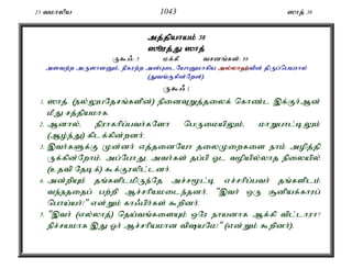 23 tkhypa 1043 ]hj; 38 
mj;jpahak; 38 
]èuj;J;J ]hj; 
U$/: 5 kf;fP trdq;fs;: 88 
mstw;w mUshsDk;é epfuw;w md;GilNahDkhfpa my;y;yh`;t; pd; jpUg;ngauhy; 
(Jtq;Ffpd;Nwd;). 
U$/ 1 
1. ]hj;. (ey;YgNjrq;fspd;) epidTWj;jiyf; nfhz;l ,f;Fh;Md; 
kPJ rj;jpakhf. 
2. Mdhy;é epuhfhpg;gth;fNsh ngUikapYk;é khWghl;bYk; 
(Mo;e;J) fplf;fpd;wdh;. 
3. ,th;fSf;F Kd;dh; vj;jidNah jiyKiwfis ehk; mopj;jp 
Uf;fpd;Nwhk;. mg;NghJé mth;fs; jg;gp Xl topapy;yhj epiyapy; 
(cjtp Njbf;) $f;Fuypl;ldh;. 
4. md;wpAk; jq;fsplkpUe;Nj mr;r%l;b vr;rhpg;gth; jq;fsplk; 
te;ejijg; gw;wp Mr;rhpakile;jdh;. ",th; xU #dpaf;fhug; 
ngha;ah;!" vd;Wk; fh/gph;fs; $wpdh;. 
5. ",th; (vy;yhj;) nja;tq;fisAk; xNu ehadhf Mf;fp tpl;lhuh? 
epr;rakhf ,J Xh; Mr;rhpakhd tpaNk!" (vd;Wk; $wpdh;). 
 