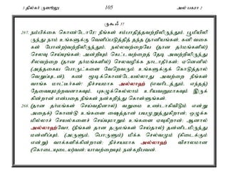 3 jpy;fh; U]èY 105 my; gfuh 2 
U$/ 37 
267. ek;gpf;if nfhz;NlhNu! ePq;fs; rk;ghjpj;jtw;wpypUe;Jk;é g+kpapyp 
Ue;J ehk; cq;fSf;F ntspg;gLj;jpj; je;j (jhdpaq;fs;é fdp tif 
fs; Nghd;w)tw;wpypUe;Jk;é ey;ytw;iwNa (jhd jh;kq;fspy;) 
nryT nra;Aq;fs;> md;wpAk; nfl;ltw;iwj; Njb mtw;wpypUe;J 
rpytw;iw (jhd jh;kq;fspy;) nrytopf;f ehlhjPh;fs;> Vnddpy; 
(mj;jifa nghUl;fis NtnwtUk; cq;fSf;Ff; nfhLj;jhy; 
ntWg;Gld;)é fz; %bf;nfhz;Nlay;yhJ mtw;iw ePq;fs; 
thq;f khl;Bh;fs;! epr;rakhf my;y;yh`; (vthplj;Jk;é ve;jj;) 
NjitAkw;wtdhfTk;é GfOf;nfy;yhk; chpatDkhfTk; ,Uf; 
fpd;whd; vd;gij ePq;fs; ed;fwpe;J nfhs;Sq;fs;. 
268. (jhd jh;kq;fs; nra;tjpdhy;) tWik cz;lhfptpLk; vd;W 
mijf;) nfhz;L cq;fis ij;jhd; gaKWj;Jfpwhd;> xOf;f 
kpy;yhr; nray;fisr; nra;AkhWk; cq;fis VTfpwhd;> Mdhy; 
my;y;yh`;N; thé (ePq;fs; jhd jUkq;fs; nra;jhy;) jd;dplkpUe;J 
kd;dpg;Gk;é (mUSk;é nghUSk;) kpf;f nry;tKk; (fpilf;Fk; 
vd;W) thf;fspf;fpd;whd;> epr;rakhf my;y;yh`; tprhykhd 
(nfhilAila)td;> ahtw;iwAk; ed;fwpgtd;. 
 