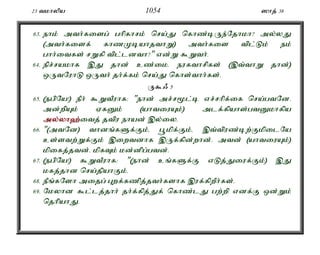 23 tkhypa 1054 ]hj; 38 
63. ehk; mth;fisg; ghpfhrk; nra;J nfhz;bUe;Njhkh? my;yJ 
(mth;fisf; fhzKbahjthW) mth;fis tpl;Lk; ek; 
ghh;itfs; rWfp tpl;ldth?" vd;W $Wth;. 
64. epr;rakhf ,J jhd; cz;ik. eufthrpfs; (,t;thW jhd;) 
xUtNuhL xUth; jh;f;fk; nra;J nfhs;thh;fs;. 
U$/ 5 
65. (egpNa!) ePh; $WtPuhf: "ehd; mr;r%l;b vr;rhpf;if nra;gtNd. 
md;wpAk; VfDk; (ahtiuAk;) mlf;fpahs;gtDkhfpa 
my;y;yh`;i; tj; jtpu ehad; ,y;iy. 
66. "(mtNd) thdq;fSf;Fk;é g+kpf;Fk;é ,t;tpuz;bw;FkpilNa 
cs;stw;Wf;Fk; ,iwtdhf ,Uf;fpd;whd;. mtd; (ahtiuAk;) 
kpifj;jtd;. kpfTk; kd;dpg;gtd;. 
67. (egpNa!) $WtPuhf: "(ehd; cq;fSf;F vLj;Jiuf;Fk;) ,J 
kfj;jhd nra;jpahFk;. 
68. ePq;fNsh mijg; Gwf;fzpj;jth;fshf ,uf;fpwPh;fs;. 
69. Nkyhd $l;lj;jhh; jh;f;fpj;Jf; nfhz;lJ gw;wp vdf;F xd;Wk; 
njhpahJ. 
 