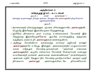 23 tkhypa 1058 m[; [{kh; 39 
mj;jpahak; 39 
]èuj;J;J[; [{kh; - $l;l;lq;f;fs; 
U$/: 8 kf;fP trdq;fs;: 75 
mstw;w mUshsDk;é epfuw;w md;GilNahDkhfpa my;y;yh`;t; pd; jpUg;ngauhy; 
(Jtq;Ffpd;Nwd;). 
U$/ 1 
1. (ahtiuAk;) kpifj;jtDk;é Qhdk; kpf;ftDkhfpa my;y;yh`;t; pl 
kpUe;Nj ,t;Ntjk; ,wf;fpaUsg; ngw;Ws;sJ. 
2. (egpNa!) epr;rakhf ehk; ckf;F cz;ikiaf; nfhz;L ,t; 
Ntjj;ij ,wf;fpaUspNdhk;. MfNté khh;f;fj;jpw;F me;juq;f 
Rj;jpAilatuhf ePh; my;y;yh`;i; t tzq;FtPuhf. 
3. mwpe;J nfhs;tPuhf! fsq;fkw;w khh;f;f( topghL ahT)k; 
my;y;yh`;T; f;Nf chpaJ. ,d;Dk;é mtidad;wpg; ghJfhg;ghsh; 
fis vLj;Jf; nfhz;bUg;gth;fs;é "mth;fs; vq;fis 
my;y;yh`;t; pd; mUNf rkPgkhff; nfhz;L nry;thh;fs; vd;gjw; 
fhfNtad;wp ehq;fs; mth;fis tzq;ftpy;iy" (vd;fpd;wdh;). 
mth;fs; vjpy; NtWgl;Lf; nfhz;bUf;fpwhh;fNsh mijg; gw;wp 
epr;rakhf my;y;yh`; mth;fSf;fpilNa jPh;g;gspg;ghd;. 
 