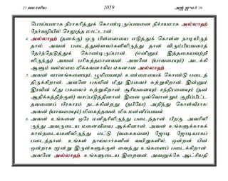 23 tkhypa 1059 m[; [{kh; 39 
ngha;adhf epuhfhpj;Jf; nfhz;bUg;gtid epr;rakhf my;y;yh`; 
Neh;topapy; nrYj;j khl;lhd;. 
4. my;y;yh`; (jdf;F) xU gps;isia vLj;Jf; nfhs;s ehbapUe; 
jhy;é mtd; gilj;Js;sth;fspypUe;J jhd; tpUk;gpatiuj; 
Njh;e;njLj;Jf; nfhz;bUg;ghd;. (vdpDk; ,j;jifatw;wp 
ypUe;J) mtd; ghpRj;jkhdtd;. mtNd (ahtiuAk;) mlf;fp 
MSk; ty;yik kpf;ftdhfpa Vfdhd my;y;yh`;.; 
5. mtd; thdq;fisAk;é g+kpiaAk; cz;ikiaf; nfhz;L gilj; 
jpUf;fpwhd;. mtNd gfypd; kPJ ,uitr; Rw;Wfpwhd;. ,d;Dk; 
,utpd; kPJ gfiyr; Rw;Wfpwhd;. #hpaidAk; re;jpuidAk; (jd; 
Mjpf;fj;jpw;Fs;) trg;gLj;jpdhd;. ,it xt;nthd;Wk; Fwpg;gpl;l 
jtizg; gpufhuk; elf;fpd;wJ. (egpNa!) mwpe;J nfhs;tPuhf! 
mtd; (ahtiuAk;) kpifj;jtd;. kpf kd;dpg;gtd;. 
6. mtd; cq;fis xNu kdpjhpypUe;J gilj;jhd;. gpwFé mthpyp 
Ue;J mtUila kidtpia Mf;fpdhd;. mtd; cq;fSf;fhff; 
fhy;eilafspypUe;J vl;L (tiffis) N[hb N[hbahfg; 
gilj;jhd;. cq;fs; jha;khh;fspd; tapWfspy;é xd;wd; gpd; 
xd;whf %d;W ,Us;fSf;Fs; itj;J cq;fisg; gilf;fpwhd;. 
mtNd my;y;yh`;.; cq;fSila ,iwtd;. mtDf;Nf Ml;rpajp 
 