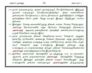 3 jpy;fh; U]èY 106 my; gfuh 2 
269. jhd; ehbatUf;F mtd; Qhdj;ijf; nfhLf;fpd;whd;> (,j;jF) 
Qhdk; vtUf;Ff; nfhLf;fg;gLfpwNjhé mth; fzf;fpy;yh 
ed;ikfs; nfhLf;fg;gl;ltuhf epr;rakhf MfptpLfpwhh;> vdpDk; 
ey;ywpTilNahh; jtpu NtW ahUk; ,ijr; rpe;jpj;Jg; ghh;g;g 
jpy;iy. 
270. ,d;Dk;é nryT tifapypUe;J ePq;fs; vd;d nryT nra;jhYk;é 
my;yJ Neh;r;irfspy; ve;j Neh;r;ir nra;jhYk; epr;rakhf 
my;y;yh`; mjid ed;fwpthd;> md;wpAk; mf;fpukf;fhuh;fSf;F 
cjtp nra;Nthh; vtUk; ,yh;. 
271. jhd jh;kq;fis ePq;fs; ntspg;gilahfr; nra;jhy; mJTk; 
ey;yNj> (Vnddpy; mt;thW nra;ag; gpwiuAk; mJ J}z;Lk;>) 
vdpDk; mtw;iw kiwj;J Vio vspNahh;f;F mit fpilf;Fk; 
gbr; nra;jhy; mJ cq;fSf;F ,d;Dk; ey;yJ> mJ 
cq;fSila ghtq;fisAk; ePf;Fk;> ePq;fs; nra;tij(nay;yhk;) 
my;y;yh`; ed;fwpe;jtdhfNt ,Uf;fpd;whd;. 
272. (egpNa!) mth;fis Neh;topapy; elhj;JtJ ck; flikay;y> 
Mdhy;é jhd; ehbath;fis my;y;yh`; Neh;topapy; nrYj;J 
fpd;whd;> ,d;Dk;é ey;yjpy; ePq;fs; vijr; nrytpbDk;é mJ 
cq;fSf;Nf ed;ik gag;gjhFk;> my;y;yh`;t; pd; jpUKfj;ij 
 