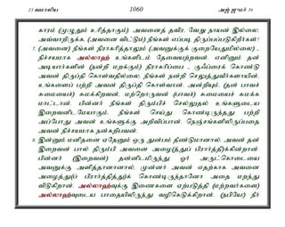 23 tkhypa 1060 m[; [{kh; 39 
fhuk; (KOJk; chpj;jhFk;). mtidj; jtpué NtW ehad; ,y;iy. 
mt;thwpUf;fé (mtid tpl;Lk;) ePq;fs; vg;gb jpUg;gg;gLfpwPh;fs;? 
7. (mtid) ePq;fs; epuhfhpj;jhYk; (mtDf;Ff; FiwNaJkpy;iy) - 
epr;rakhf my;y;yh`; cq;fsplk; Njitaw;wtd;. vdpDk; jd; 
mbahh;fspd; (ed;wp kwf;Fk;) epuhfhpg;ig - F/g;iuf; nfhz;L 
mtd; jpUg;jp nfhs;tjpy;iy. ePq;fs; ed;wp nrYj;JtPh;fshapd;é 
cq;fisg; gw;wp mtd; jpUg;jp nfhs;thd;. md;wpAk;é (jd; ghtr; 
Rikiar;) Rkf;fpwtd;é kw;nwhUtd; (ghtr;) Rikiar; Rkf;f 
khl;lhd;. gpd;dh; ePq;fs; jpUk;gpr; nry;Yjy; cq;fSila 
,iwtdplNkahFk;. ePq;fs; nra;J nfhz;bUe;jJ gw;wp 
mg;NghJ mtd; cq;fSf;F mwptpg;ghd;. neQ;rq;fspypUg;gij 
mtd; epr;rakhf ed;fwpgtd;. 
8. ,d;Dk; kdpjid VNjDk; xU Jd;gk; jPz;Lkhdhy;é mtd; jd; 
,iwtd; ghy; jpUk;gp mtid mio(j;Jg; gpuhh;j;jp)f;fpd;whd;. 
gpd;dh; (,iwtd;) jd;dplkpUe;J Xh; mUl;nfhilia 
mtDf;F mspj;jhdhdhy;é Kd;dh; mtd; vjw;fhf mtid 
mioj;J(g; gpuhh;j;jpj;J)f; nfhz;bUe;jhNdh mij kwe;J 
tpLfpwhd;. my;y;yh`;T; f;F ,izfis Vw;gLj;jp (kw;wth;fis) 
my;y;yh`;T; ila ghijapypUe;J topnfLf;fpwhd;. (egpNa!) ePh; 
 