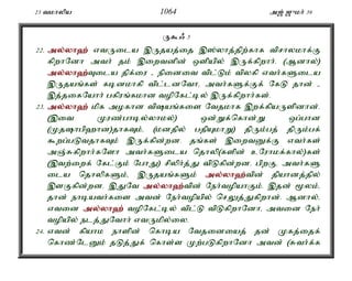 23 tkhypa 1064 m[; [{kh; 39 
U$/ 3 
22. my;y;yh`; vtUila ,Ujaj;ij ,];yhj;jpw;fhf tprhykhf;F 
fpwhNdh mth; jk; ,iwtdpd; xspapy; ,Uf;fpwhh;. (Mdhy;) 
my;y;yh`;T; ila jpf;iu - epidit tpl;Lk; tpyfp vth;fSila 
,Ujaq;fs; fbdkhfp tpl;ldNthé mth;fSf;Ff; NfL jhd; - 
,j;jifNahh; gfpuq;fkhd topNfl;by; ,Uf;fpwhh;fs;. 
23. my;y;yh`; kpf mofhd tpaq;fis Ntjkhf ,wf;fpaUspdhd;. 
(,it Kuz;ghby;yhky;) xd;Wf;nfhd;W xg;ghd 
(Kjhgp`hd)jhfTk;é (kdjpy; gjpAkhW) jpUk;gj; jpUk;gf; 
$wg;gLtjhfTk; ,Uf;fpd;wd. jq;fs; ,iwtDf;F vth;fs; 
mQ;Rfpwhh;fNsh mth;fSila njhyp(fspd; cNuhkf;fhy;)fs; 
(,tw;iwf; Nfl;Fk; NghJ) rpyph;j;J tpLfpd;wd. gpwFé mth;fS 
ila njhypfSk;é ,Ujaq;fSk; my;y;yh`;t; pd; jpahdj;jpy; 
,sFfpd;wd. ,JNt my;y;yh`;t; pd; Neh;topahFk;. ,jd; %yk;é 
jhd; ehbath;fis mtd; Neh;topapy; nrYj;Jfpwhd;. Mdhy;é 
vtid my;y;yh`; topNfl;by; tpl;L tpLfpwhNdhé mtid Neh; 
topapy; elj;JNthh; vtUkpy;iy. 
24. vtd; fpahk ehspd; nfhba Ntjidiaj; jd; Kfj;ijf; 
nfhz;NlDk; jLj;Jf; nfhs;s Kw;gLfpwhNdh mtd; (Rth;f;f 
 