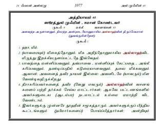 24 /gkd; ms;yK 1077 my; K/kpd; 40 
mj;jpahak; 40 
]èuj;J;Jy; K/kpd; - <khd; nfhz;l;lth; 
U$/: 9 kf;fP trdq;fs;: 85 
mstw;w mUshsDk;é epfuw;w md;GilNahDkhfpa my;y;yh`;t; pd; jpUg;ngauhy; 
(Jtq;Ffpd;Nwd;). 
U$/ 1 
1. `hé kPk;. 
2. (ahtiuAk;) kpifj;NjhDk;é kpf mwpe;NjhDkhfpa my;y;yh`;t; pl 
kpUe;J ,wf;fpaUsg;gl;lNj ,t;Ntjk;. 
3. ghtj;ij kd;dpg;gtDk;é jt;ghit - kd;dpg;Gf; Nfl;gij - mq;fP 
fhpg;gtDk;é jz;bg;gjpy; fLikahdtDk;é jia kpf;ftDk; 
Mthd;> mtidj; jtpu ehad; ,y;iy> mtdplNk (ahtUk;) kPs 
Ntz;bajpUf;fpwJ. 
4. epuhfhpg;gth;fisj; jtpu (NtW vtUk;) my;y;yh`;t; pd; trdq; 
fisg; gw;wp jh;f;fk; nra;a khl;lhh;fs;> MfNté gl;lzq;fspy; 
mth;fSila (Mlk;gu) elkhl;lk; ck;ik Vkhw;wp tpl 
Ntz;lhk;. 
5. ,th;fSf;F Kd;dNu E}`pd; r%fj;jhUk;é mth;fSf;Fg; gpe;jpa 
$l;lq;fSk; (egpkhh;fisg;) ngha;g;gpj;jhh;fs;> md;wpAk; 
 