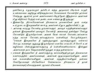 24 /gkd; ms;yK 1078 my; K/kpd; 40 
xt;nthU rKjhaKk; jk;kplk; te;j J}jiug; gpbf;ff; fUjpé 
cz;ikia mopj;J tpLtjw;fhfg; ngha;iaf; nfhz;Lk; jh;f;fk; 
nra;jJ. Mdhy; ehd; mth;fisg; gpbj;Njd;> (,jw;fhf mth;fs; 
kPJ tpjpf;fg; ngw;w) vd; jz;lid vt;thW ,Ue;jJ? 
6. ,t;thNwé epuhfhpg;gth;fs; epr;rakhf eufthrpfs; jhk; vd;w 
ck;Kila ,iwtdpd; thf;F mth;fs; kPJ cWjpahfptpl;lJ. 
7. mh;i Rke;J nfhz;bUg;gth;fSk;é mijr; Rw;wpAs;sth;fSk; 
jq;fs; ,iwtdpd; Gfiof; nfhz;L mtidj; j];gP`{ nra;J 
nfhz;Lk; ,Uf;fpwhh;fs;> mtd; Nky; <khd; nfhz;lth;fshf 
kw;w <khd; nfhz;lth;fSf;fhf kd;dpg;Gf; NfhUfpd;wdh;> 
"vq;fs; ,iwtNd! eP u`;kj;jhYk;é Qhdj;jhYk;é vy;yhg; 
nghUl;fisAk; #o;e;J ,Uf;fpwha;! vdNté ght kPl;rp Nfhhpé cd; 
topiag; gpd;gw;Wgth;fSf;F eP kd;dpg;gspg;ghahfé ,d;Dk; 
mth;fis euf NtjidapypUe;Jk; fhj;jUs;thahf! 
8. vq;fs; ,iwtNd! eP mth;fSf;F thf;fspj;jpUf;Fk; epiyahd 
Rth;f;fj;jpy;é mth;fisAk;é mth;fs; %jhijah;fspYk;é mth; 
fs; kidtpah;fspYk;é mth;fs; re;jjpahh;fspYk; ed;ik 
nra;NjhiuAk; gpuNtrpf;fr; nra;thahfé epr;rakhf eP jhd; 
(ahtiuAk;) kpifj;jtd;> Qhdk; kpf;ftd;. 
 