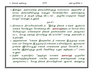 24 /gkd; ms;yK 1079 my; K/kpd; 40 
9. ,d;Dk;é mth;fisj; jPikfspypUe;J fhg;ghahf! me;ehspy; eP 
ahiu jPikfspypUe;J fhj;Jf; nfhs;fpwhNahé mth;fSf;F 
epr;rakhf eP mUs; Ghpe;J tpl;lha; - mJNt kfj;jhd ntw;wp 
ahFk;" (vd;Wk; $Wth;). 
U$/ 2 
10. epr;rakhf epuhfhpg;gth;fsplk;: ",d;W ePq;fs; cq;fs; Md;khf; 
fisf; Nfhgpj;Jf; nfhs;tij tpl my;y;yh`;T; ila Nfhgk; kpfg; 
nghpajhFk;> Vndd;why; ePq;fs; ek;gpf;ifapd; ghy; miof;fg; 
gl;l NghJ (mij) epuhfhpj;J tpl;Bh;fNs" vd;W mth;fsplk; 
$wg;gLk;. 
11. mjw;fth;fs;: "vq;fs; ,iwtNd! eP vq;fis ,UKiw kuz 
kilar; nra;jha;> ,UKiw eP vq;fis caph;g;gpj;jha;> Mifahy; 
ehq;fs; (,g;nghOJ) vq;fs; ghtq;fis xg;Gf; nfhz;Nlhk; - 
vdNt (,jpypUe;J jg;gp) ntspNaw VJk; topAz;lh?" vdf; 
$Wth;. 
12. (gjpy; $wg;gLk;:) "mjw;Ff; fhuzk; my;y;yh`; xUtNd 
(tzf;fj;jpw;Fhpatd;> vdNt mtid tzq;Fq;fs;) vd;W 
miof;fg;gl;l NghJ ePq;fs; epuhfhpj;jPh;fs;> Mdhy;é mtDf;F 
 