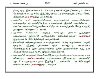 24 /gkd; ms;yK 1080 my; K/kpd; 40 
(vijAk;) ,izahf;fg; gl;lhy; (mjd; kPJ) ePq;fs; ek;gpf;if 
nfhz;Bh;fs;> MfNt ,j;jPh;g;G kpf;f NkyhdtDk;é kfhg; nghpa 
tDkhd my;y;yh`;T; f;Nf chpaJ. 
13. mtNd jd; mj;jhl;rpfis cq;fSf;Ff; fhz;gpf;fpwhd;> 
cq;fSf;F thdj;jpypUe;J czitAk; ,wf;fp itf;fpwhd; - 
vdNt mtidNa Kd;Ndhf;fp epw;gth;fisj; jtpu (NtW ahUk;) 
ey;Yzh;T ngwkhl;lhh;fs;. 
14. MfNté fh/gph;fs; ntWj;j NghjpYk;é ePq;fs; Kw;wpYk; 
mtDf;Nf topgl;L khh;f;fj;jpy; ghpRj;jj;Jld; my;y;yh`; 
xUtidNa (gpuhh;j;jpj;J) mioAq;fs;. 
15. (mtNd) me;j];Jfis cah;j;Jgtd;> mh;{f;Fhpatd;> re;jpg; 
Gf;Fhpa (,Wjp) ehisg; gw;wp mr;r%l;b vr;rhpf;if 
nra;tjw;fhfj; jd; mbahh;fspy; jhd; ehbath;fs; kPJ jd; 
fl;lisia t`P %yk; ,wf;fp itf;fpwhd;. 
16. me;ehspy; mth;fs; ntspg;gl;L tUthh;fs;> mth;fSila ve;j 
tpaKk; my;y;yh`;T; f;F kiwe;jjhf ,Uf;fhJ> me;ehspy; 
Ml;rp ahUf;Filajhf ,Uf;Fk; - Vfdhfpaé mlf;fpahSk; 
ty;yik kpf;f my;y;yh`;T; f;NfahFk;. 
 