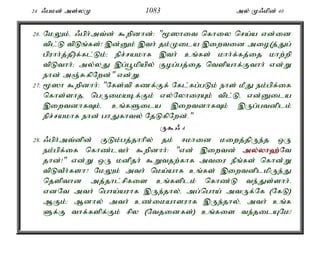 24 /gkd; ms;yK 1083 my; K/kpd; 40 
26. NkYk;é /gph;mt;d; $wpdhd;: "%]hit nfhiy nra;a vd;id 
tpl;L tpLq;fs;! ,d;Dk; ,th; jk;Kila ,iwtid mio(j;Jg; 
gpuhh;j;jp)f;fl;Lk;> epr;rakhf ,th; cq;fs; khh;f;fj;ij khw;wp 
tpLthh;> my;yJ ,g;g+kpapy; Fog;gj;ij ntspahf;Fthh; vd;W 
ehd; mQ;RfpNwd;" vd;W. 
27. %]h $wpdhh;: "Nfs;tp fzf;Ff; Nfl;fg;gLk; ehs; kPJ ek;gpf;if 
nfhs;shjé ngUikabf;Fk; vy;NyhiuAk; tpl;Lé vd;Dila 
,iwtdhfTk;é cq;fSila ,iwtdhfTk; ,Ug;gtdplk; 
epr;rakhf ehd; ghJfhty; NjLfpNwd;." 
U$/ 4 
28. /gph;mt;dpd; FLk;gj;jhhpy; jk; <khid kiwj;jpUe;j xU 
ek;gpf;if nfhz;lth; $wpdhh;: "vd; ,iwtd; my;y;yh`;N; t 
jhd;!" vd;W xU kdpjh; $Wtjw;fhf mtiu ePq;fs; nfhd;W 
tpLtPh;fsh? NkYk; mth; nka;ahf cq;fs; ,iwtdplkpUe;J 
njspthd mj;jhl;rpfis cq;fsplk; nfhz;L te;Js;shh;. 
vdNt mth; ngha;auhf ,Ue;jhy;é mg;ngha; mtUf;Nf (NfL) 
MFk;> Mdhy; mth; cz;ikahsuhf ,Ue;jhy;é mth; cq;f 
Sf;F thf;fspf;Fk; rpy (Ntjidfs;) cq;fis te;jilANk! 
 
