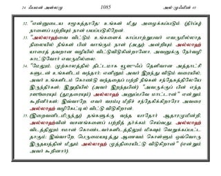 24 /gkd; ms;yK 1085 my; K/kpd; 40 
32. "vd;Dila r%fj;jhNj! cq;fs; kPJ miof;fg;gLk; (jPh;g;G) 
ehisg; gw;wpAk; ehd; gag;gLfpNwd;. 
33. "my;y;yh`;i; t tpl;Lk; cq;fisf; fhg;ghw;Wgth; vtUkpy;yhj 
epiyapy; ePq;fs; gpd; thq;Fk; ehs; (mJ)> md;wpAk; my;y;yh`; 
ahiuj; jtwhd topapy; tpl;LtpLfpd;whNdhé mtDf;F Neh;top 
fhl;LNthh; vtUkpy;iy. 
34. "NkYk;é Kw;fhyj;jpy; jpl;lkhf a+]{/g; njspthd mj;jhl;rp 
fSld; cq;fsplk; te;jhh;> vdpDk; mth; ,we;J tpLk; tiuapy;é 
mth; cq;fsplk; nfhz;L te;jijg; gw;wp ePq;fs; re;Njfj;jpNyNa 
,Ue;jPh;fs;> ,Wjpapy; (mth; ,we;jgpd;) "mtUf;Fg; gpd; ve;j 
u]èiuAk; (J}jiuAk;) my;y;yh`; mDg;gNt khl;lhd;" vd;Wk; 
$wpdPh;fs;> ,t;thNwé vth; tuk;G kPwpr; re;Njfpf;fpwhNuh mtiu 
my;y;yh`; topNfl;by; tpl;L tpLfpwhd;. 
35. (,iwtdplkpUe;J) jq;fSf;F te;j ahNjhh; MjhuKkpd;wpé 
my;y;yh`;t; pd; trdq;fisg; gw;wpj; jh;f;fk; nra;tJé my;y;yh`; 
tplj;jpYk; <khd; nfhz;lth;fsplj;jpYk; kpfTk; ntWf;fg;gl;l 
jhFk;> ,t;thNwé ngUikabj;J Mztk; nfhs;Sk; xt;nthU 
,Ujaj;jpd; kPJk; my;y;yh`; Kj;jpiuapl;L tpLfpwhd;" (vd;Wk; 
mth; $wpdhh;). 
 