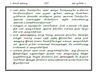 24 /gkd; ms;yK 1087 my; K/kpd; 40 
40. vth; jPik nra;fpwhNuhé mth; mijg; Nghd;wijNa $ypahff; 
nfhLf;fg;gLthh;> vth; xUth;é MNzh my;yJ ngz;Nzh 
K/kpdhd epiyapy; ]hyp`hd (ey;y) mky;fs; nra;fpwhNuh 
mth;fs; Rth;f;fj;jpy; gpuNtrpg;ghh;> mjpy; fzf;fpy;yhJ 
mth;fs; cztspf;fg;gLthh;fs;." 
41. vd;Dila r%fj;jhNu! vdf;nfd;d? ehd; cq;fis <Nlw;wj; 
jpd; ghy; miof;fpNwd;> Mdhy; ePq;fNsh vd;id (euf) neUg; 
gpd; ghy; miof;fpwPh;fs;. 
42. ehd; my;y;yh`;T; f;F (khW nra;J mtid) epuhfhpf;f Ntz;Lk; 
vd;Wk;é vdf;F vijg; gw;wp mwpT ,y;iyNahé mij ehd; 
mtDf;F ,iz itf;f Ntz;Lnkd;Wk; vd;id miof;fpd;wPh; 
fs;. Mdhy; ehNdh ahtiuAk; kpifj;jtDk;é kpf kd;dpg;gtD 
khfpatdplk; miof;fpd;Nwd;. 
43. vd;id ePq;fs; vjd; gf;fk; miof;fpd;wPh;fNshé mJ epr;rakhf 
,t;TyfpYk; kWikapYk; (ehad; vd) miog;gjw;F rpwpJk; 
jFjpapy;yhjJ> NkYk; epr;rakhf ehk; my;y;yh`;t; plNk jpUk;gr; 
nry;Nthk;. ,d;Dk; epr;rakhf tuk;G kPwpath;fs; eufthrpfshfNt 
,Uf;fpwhh;fs;. 
 