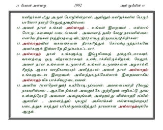 24 /gkd; ms;yK 1092 my; K/kpd; 40 
kdpjh;fs; kPJ mUs; nghopfpd;whd;> MapDk; kdpjh;fspy; ngUk; 
ghNyhh; ed;wp nrYj;Jtjpy;iy. 
62. mtd; jhd; cq;fs; my;y;yh`; - cq;fs; ,iwtd; - vy;yhg; 
nghUl;fisAk; gilg;gtd; - mtidj; jtpu NtW ehadpy;iy> 
vdNt ePq;fs; (rj;jpaj;ij tpl;Lk;) vq;F jpUg;gg;gLfpwPh;fs;? 
63. my;y;yh`;t; pd; trdq;fis epuhfhpj;Jf; nfhz;bUe;jhh;fNs 
mth;fSk; ,t;thNw jpUg;gg;gl;ldh;. 
64. my;y;yh`; jhd; cq;fSf;F ,g;g+kpiaj; jq;FkplkhfTk;é 
thdj;ij xU tpjhdkhfTk; cz;lhf;fpapUf;fpwhd;> NkYk;é 
mtd; jhd; cq;fis cUthf;fpé cq;fs; cUtq;fis mofhf;fpé 
rpwe;j Mfhu trjpfisAk; mspj;jhd;> mtd; jhd; my;y;yh`;>; 
cq;fSila ,iwtd;> mfpyj;jhUf;nfy;yhk; ,iwtdhfpa 
my;y;yh`; kpf ghf;fpaKilatd;. 
65. mtNd (vd;nwd;Wk;) capNuhbUg;gtd;> mtidad;wp (NtW) 
ehadpy;iy - MfNt ePq;fs; mtDf;Nf Kw;wpYk; topgl;L J}a 
cs;sj;NjhL mtid mioAq;fs;> my;`k;J ypy;yh`p ug;gpy; 
MykPd; - midj;Jg; GfOk; mfpyq;fs; vy;yhtw;iwAk; 
gilj;Jf; fhj;Jg; ghpgf;Ftg;gLj;Jk; ehadhd my;y;yh`;T; f;Nf 
MFk;. 
 