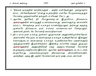 24 /gkd; ms;yK 1095 my; K/kpd; 40 
76. "ePq;fs; eufj;jpd; thapy;fSs; - mjpy; vd;nwd;Wk; jq;Fgth;f 
shf - gpuNtrpAq;fs;" (vd;W $wg;gLk;). vdNté ngUikabj;Jf; 
nfhz;bUe;jth;fspd; jq;Fkplk; kpfTk; nfl;lJ. 
77. MfNté (egpNa!) ePh; nghWikAld; ,Ug;gPuhf> epr;rakhf 
my;y;yh`;t; pd; thf;FWjp cz;ikahdJ> mth;fSf;F thf;fspf; 
fg;gl;l rpytw;iwé ehk; ckf;Ff; fhz;gpj;jhYk; my;yJ mjw;F 
Kd;dNu epr;rakhf ehk; ck;ik kuzkilar; nra;jhYk;é 
mth;fs; ek;kplNk nfhz;L tug;gLthh;fs;. 
78. jpl;lkhf ehk; ckf;F Kd;dh; J}jh;fis mDg;gpapUf;fpd;Nwhk;> 
mth;fspy; rpyUila tuyhw;iw ckf;Ff; $wpAs;Nshk;> ,d;Dk; 
vth;fSila tuyhw;iw ckf;Ff; $wtpy;iyNah (mth;fSk;) 
mj;J}jh;fspy; ,Uf;fpd;wdh;> (,t;tpU rhuhhpy;) ve;jj; J}jUk; 
my;y;yh`;t; pd; mDkjpapd;wp ve;j mj;jhl;rpiaAk; nfhz;L 
tUtjw;F (mjpfhuk;) ,y;iy> MfNt my;y;yh`;T; ila fl;lis 
tUk;NghJé (midtUf;Fk;) epahakhfj; jPh;g;gspf;fg;gLk;> 
md;wpAk;é me;j ,lj;jpy; ngha;ah;fs; jhk; e;lkilthh;fs;. 
 