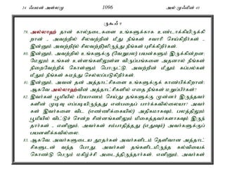24 /gkd; ms;yK 1096 my; K/kpd; 40 
U$/ 9 
79. my;y;yh`; jhd; fhy;eilfis cq;fSf;fhf cz;lhf;fpapUf;fp 
whd; - mtw;wpy; rpytw;wpd; kPJ ePq;fs; rthhp nra;fpwPh;fs; - 
,d;Dk; mtw;wp(y; rpytw;wp)ypUe;J ePq;fs; Grpf;fpwPh;fs;. 
80. ,d;Dk;é mtw;wpy; cq;fSf;F (NtWgy) gad;fSk; ,Uf;fpd;wd> 
NkYk; cq;fs; cs;sq;fspYs;s tpUg;gq;fis mjdhy; ePq;fs; 
epiwNtw;wpf; nfhs;Sk; nghUl;Lé mtw;wpd; kPJk; fg;gy;fs; 
kPJk; ePq;fs; Rke;J nry;yg;gLfpwPh;fs;. 
81. ,d;Dk;é mtd; jd; mj;jhl;rpfis cq;fSf;Ff; fhz;gpf;fpwhd;> 
MfNt my;y;yh`;t; pd; mj;jhl;rpfspy; vij ePq;fs; kWg;gPh;fs;? 
82. ,th;fs; g+kpapy; gpuahzk; nra;J jq;fSf;F Kd;dh; ,Ue;jth; 
fspd; KbT vg;gbapUe;jJ vd;gijg; ghh;f;ftpy;iyah? mth; 
fs; ,th;fis tpl (vz;zpf;ifapy;) mjpfkhfTk;é gyj;jpYk; 
g+kpapy; tpl;Lr; nrd;w rpd;dq;fspYk; kpifj;jth;fshfTk; ,Ue; 
jhh;fs; - vdpDk;é mth;fs; rk;ghjpj;jJ (vJTk;) mth;fSf;Fg; 
gadspf;ftpy;iy. 
83. MfNté mth;fSila J}jh;fs; mth;fsplk; njspthd mj;jhl; 
rpfSld; te;j NghJé mth;fs; jq;fsplkpUe;j fy;tpiaf; 
nfhz;L ngUk; kfpo;r;rp mile;jpUe;jhh;fs;. vdpDk;é mth;fs; 
 