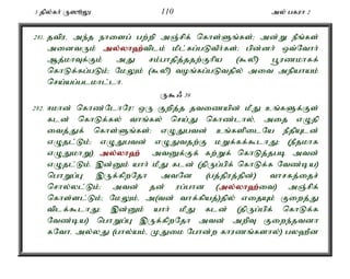 3 jpy;fh; U]èY 110 my; gfuh 2 
281. jtpué me;j ehisg; gw;wp mQ;rpf; nfhs;Sq;fs;> md;W ePq;fs; 
midtUk; my;y;yh`;t; plk; kPl;fg;gLtPh;fs;> gpd;dh; xt;Nthh; 
Mj;khTf;Fk; mJ rk;ghjpj;jjw;Fhpa ($yp) g+uzkhff; 
nfhLf;fg;gLk;> NkYk; ($yp) toq;fg;gLtjpy; mit mepahak; 
nra;ag;glkhl;lh. 
U$/ 39 
282. <khd; nfhz;NlhNu! xU Fwpj;j jtizapd; kPJ cq;fSf;Fs; 
fld; nfhLf;fy; thq;fy; nra;J nfhz;lhy;é mij vOjp 
itj;Jf; nfhs;Sq;fs;> vOJgtd; cq;fspilNa ePjpAld; 
vOjl;Lk;> vOJgtd; vOJtjw;F kWf;ff;$lhJ> (ePjkhf 
vOJkhW) my;y;yh`; mtDf;Ff; fw;Wf; nfhLj;jgb mtd; 
vOjl;Lk;. ,d;Dk; ahh; kPJ fld; (jpUg;gpf; nfhLf;f Ntz;ba) 
nghWg;G ,Uf;fpwNjh mtNd (gj;jpuj;jpd;) thrfj;ijr; 
nrhy;yl;Lk;> mtd; jd; ug;ghd (my;y;yh`;i; t) mQ;rpf; 
nfhs;sl;Lk;> NkYk;é m(td; thf;fpaj;)jpy; vijAk; Fiwj;J 
tplf;$lhJ> ,d;Dk; ahh; kPJ fld; (jpUg;gpf; nfhLf;f 
Ntz;ba) nghWg;G ,Uf;fpwNjh mtd; mwpT Fiwe;jtdh 
fNthé my;yJ (ghy;ak;é KJik Nghd;w fhuzq;fshy;) gy`Pd 
 