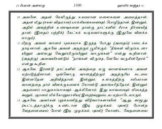 24 /gkd; ms;yK 1100 `hkPk; ][;jh 41 
10. mtNdé mjd; NkypUe;J caukhd kiyfis mikj;jhd;> 
mjd; kPJ (rfy tpjkhd) ghf;fpaq;fisAk; nghope;jhd;> ,d;Dk;é 
mjpy; mtw;wpd; czTfis ehd;F ehl;fspy; rPuhf eph;zapj; 
jhd;> (,ijg; gw;wpf;) Nfl;ff; $bath;fSf;F (,JNt tpsf;f 
khFk;). 
11. gpwF mtd; thdk; Gifahf ,Ue;j NghJ (mijg;) gilf;f 
ehbdhd;> MfNt mtd; mjw;Fk; g+kpf;Fk;: "ePq;fs; tpUg;gldh 
apDk; my;yJ ntWg;gpUg;gpDk; thUq;fs;" vd;W $wpdhd;. 
(mjw;F) mitapuz;Lk; "ehq;fs; tpUg;GlNdNa tUfpd;Nwhk;" 
vd;W $wpd. 
12. MfNté ,uz;L ehl;fspy; mtw;iw VO thdq;fshf mtd; 
Vw;gLj;jpdhd;> xt;nthU thdj;jpw;Fk; mjw;Fhpa flik 
,d;dnjd mwptpj;jhd;> ,d;Dk;é cyfj;jpw;F rkPgkhd 
thdj;ij ehk; tpsf;Ffisf; nfhz;L myq;fhpj;Njhk;> ,d;Dk; 
mjidg; ghJfhg;ghfTk; Mf;fpNdhk;> ,J ahtiuAk; kpifj;j 
tDk;é Qhdk; kpf;NfhDkhfpa( ,iw)tDila Vw;ghNlahFk;. 
13. MfNté mth;fs; Gwf;fzpj;J tpLthh;fshapd;é "MJé ]%J 
($l;lj;jhU)f;F cz;lhd (,b Kof;fk;é Gay;) Nghd;w 
Ntjidiag; Nghy; (,b Kof;fk;é Gay;) nfhz;l Ntjidia 
 