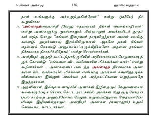 24 /gkd; ms;yK 1101 `hkPk; ][;jh 41 
ehd; cq;fSf;F mr;RWj;Jfpd;Nwd;" vd;W (egpNa!) ePh; 
$WtPuhf! 
14. "my;y;yh`;i; tad;wp (NtW) vjidAk; ePq;fs; tzq;fhjPh;fs;" 
vd;W mth;fSf;F Kd;dhYk;é gpd;dhYk; mth;fsplk; J}jh; 
fs; te;j NghJ: "vq;fs; ,iwtd; ehbapUe;jhy; mtd; kyf;F 
fis(j; J}jh;fshf) ,wf;fpapUg;ghd;. MfNt jhd;é ePq;fs; 
vjidf; nfhz;L mDg;gg;gl;bUf;fpwPh;fNsh mjid ehq;fs; 
epr;rakhf epuhfhpf;fpNwhk;" vd;W nrhd;dhh;fs;. 
15. md;wpAk; MJ(f; $l;lj;jhh;) g+kpapy; mepahakhfg; ngUikabj; 
Jf; nfhz;Lé "vq;fis tpl typikapy; kpf;fth;fs; ahh;?" vd;W 
$wpdhh;fs; - mth;fisg; gilj;j my;y;yh`; epr;rakhf mth; 
fis tpl typikapy; kpf;ftd; vd;gij mth;fs; ftdpj;jUf;f 
tpy;iyah? ,d;Dk; mth;fs; ek; mj;jhl;rpfis kWj;jthNw 
,Ue;jhh;fs;. 
16. Mjypdhy;é ,t;Tyf tho;tpy; mth;fs; ,opT jUk; Ntjidiar; 
Ritf;Fk;gbr; nra;aé nfl;l ehl;fspy; mth;fs; kPJ xU nfhba 
Gay; fhw;iw mDg;gpNdhk;> NkYk;é kWikapYs;s NtjidNah 
kpfTk; ,opTs;sjhFk;> md;wpAk; mth;fs; (vtuhYk;) cjtp 
nra;ag;gl khl;lhh;fs;. 
 