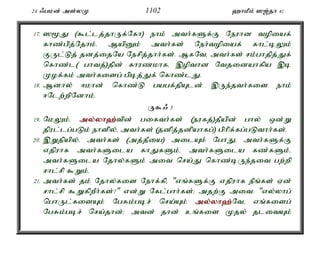 24 /gkd; ms;yK 1102 `hkPk; ][;jh 41 
17. ]%J ($l;lj;jhUf;Nfh) ehk; mth;fSf;F Neuhd topiaf; 
fhz;gpj;Njhk;. MapDk; mth;fs; Neh;topiaf; fhl;bYk; 
FUl;Lj; jdj;ijNa Nerpj;jhh;fs;. MfNté mth;fs; rk;ghjpj;Jf; 
nfhz;l( ghtj;)jpd; fhuzkhfé ,opthd Ntjidahfpa ,b 
Kof;fk; mth;fisg; gpbj;Jf; nfhz;lJ. 
18. Mdhy; <khd; nfhz;L gagf;jpAld; ,Ue;jth;fis ehk; 
<Nlw;wpNdhk;. 
U$/ 3 
19. NkYk;é my;y;yh`;t; pd; gifth;fs; (eufj;)jPapd; ghy; xd;W 
jpul;lg;gLk; ehspy;é mth;fs; (jdpj;jdpahfg;) gphpf;fg;gLthh;fs;. 
20. ,Wjpapy;é mth;fs; (mj;jPia) milAk; NghJé mth;fSf;F 
vjpuhf mth;fSila fhJfSk;é mth;fSila fz;fSk;é 
mth;fSila Njhy;fSk; mit nra;J nfhz;bUe;jit gw;wp 
rhl;rp $Wk;. 
21. mth;fs; jk; Njhy;fis Nehf;fpé "vq;fSf;F vjpuhf ePq;fs; Vd; 
rhl;rp $WfpwPh;fs;?" vd;W Nfl;ghh;fs;> mjw;F mit: "vy;yhg; 
nghUl;fisAk; NgRk;gbr; nra;Ak; my;y;yh`;N; té vq;fisg; 
NgRk;gbr; nra;jhd;> mtd; jhd; cq;fis Kjy; jlitAk; 
 